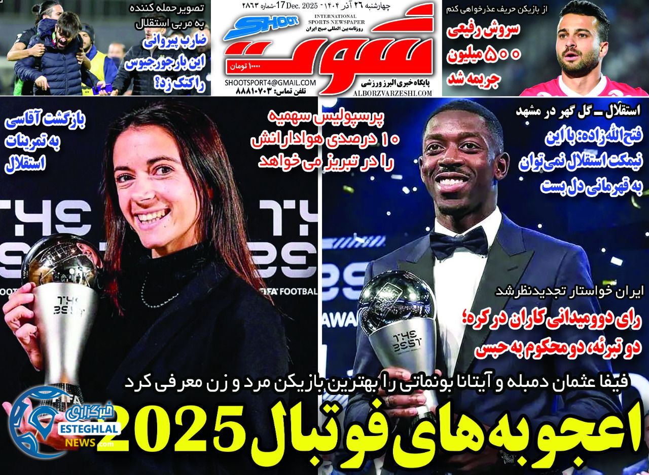روزنامه شوت چهارشنبه 26 آذر 1404  