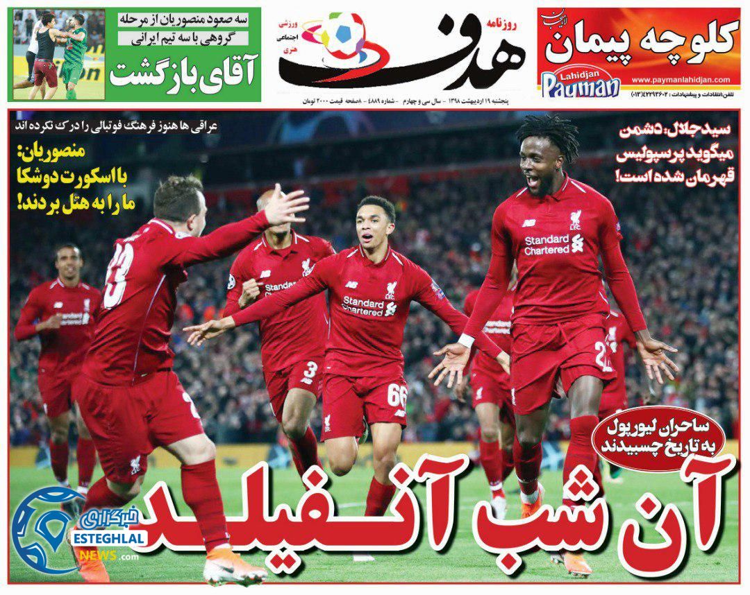 روزنامه هدف پنجشنبه 19 اردیبهشت 1398    