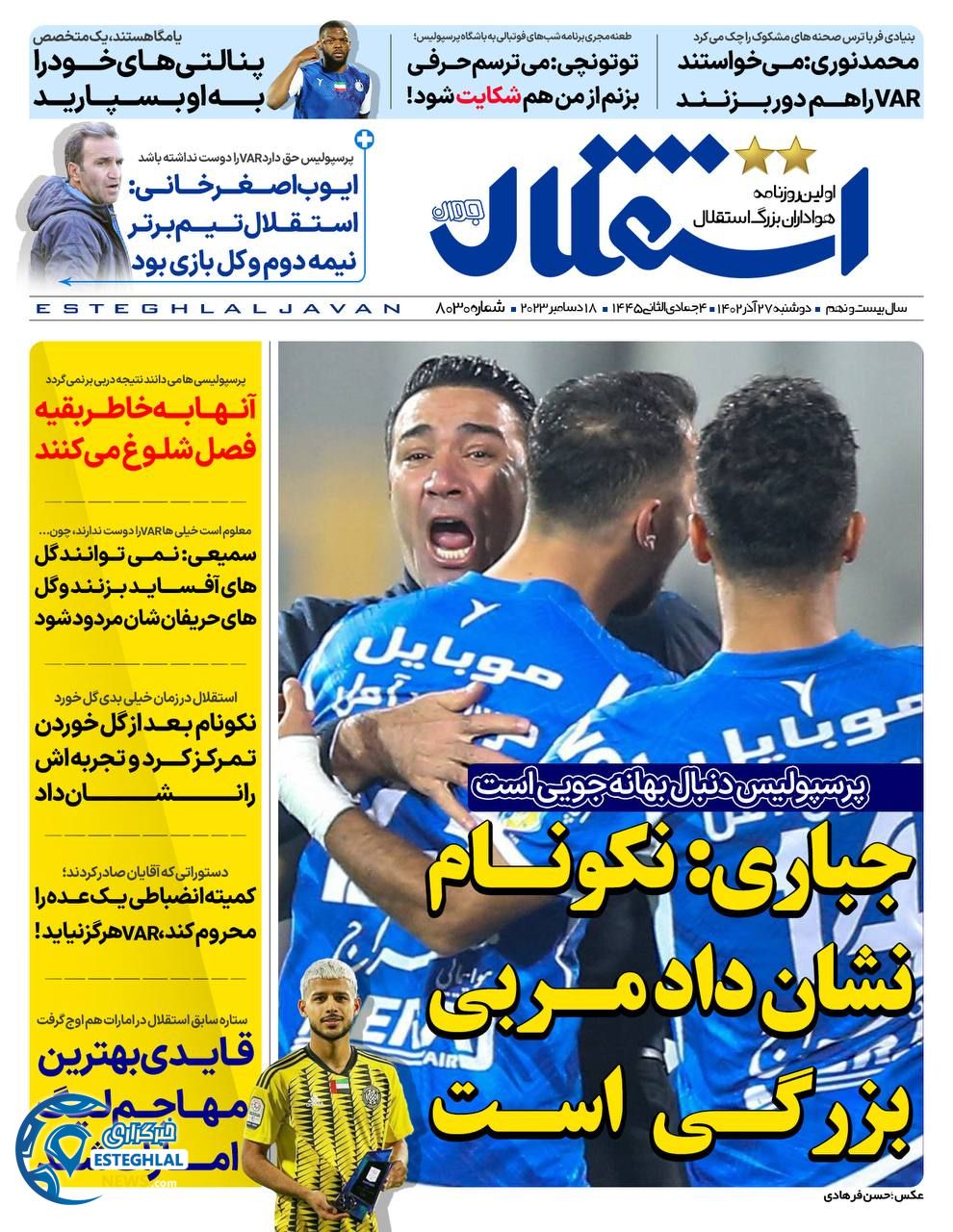 روزنامه استقلال جوان دوشنبه 27 آذر 1402 