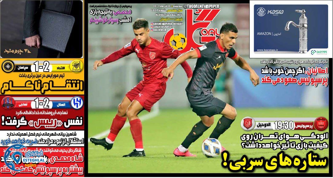 روزنامه گل سه شنبه 14 آذر 1402   