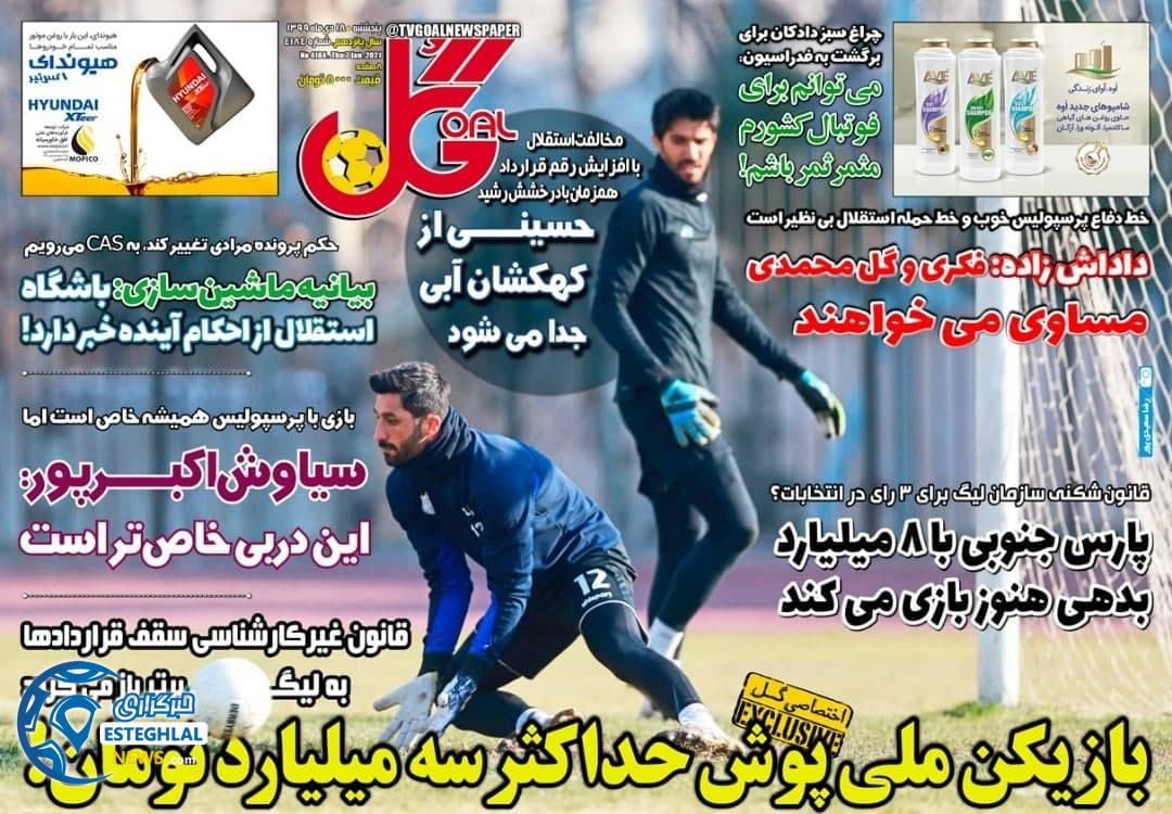 روزنامه گل پنجشنبه 18 دی 1399                      