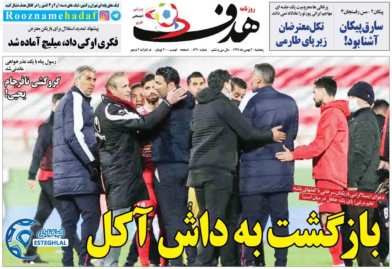 روزنامه هدف پنجشنبه 2 بهمن 1399                