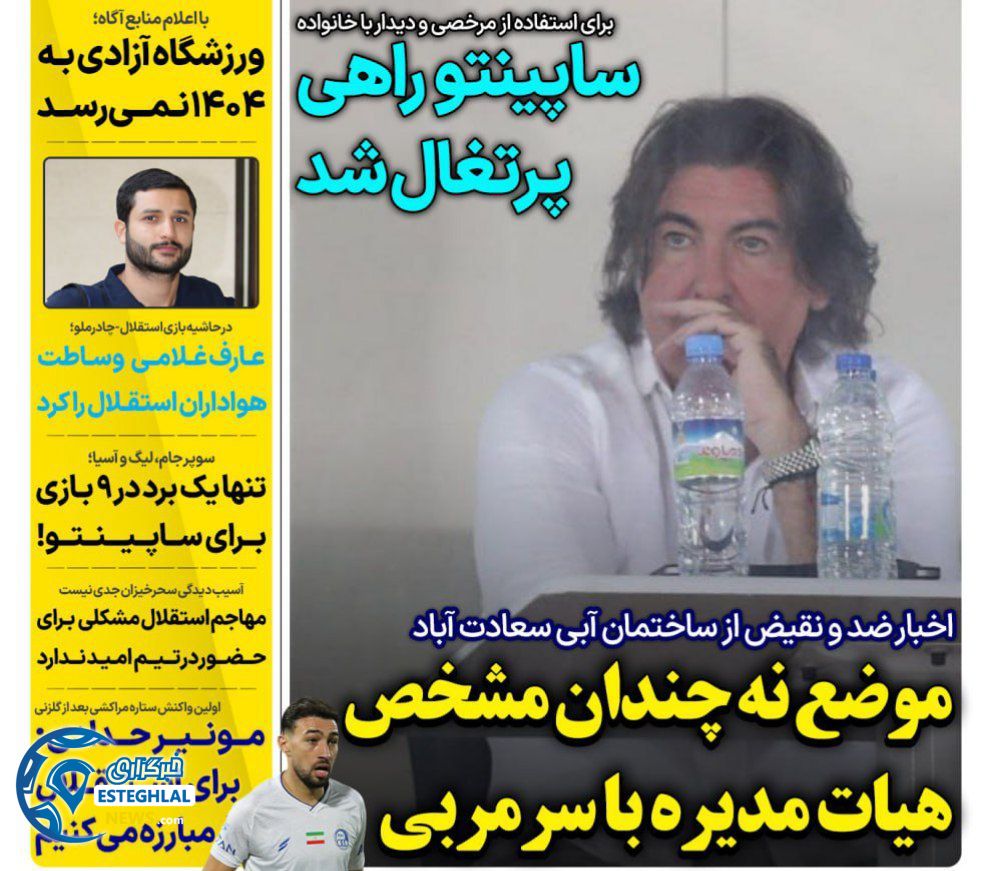 روزنامه های ورزشی ایران سه شنبه 15 مهر 1404  