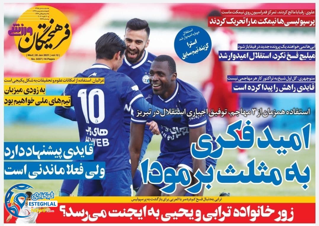 روزنامه فرهیختگان ورزشی چهارشنبه 1 بهمن 1399               