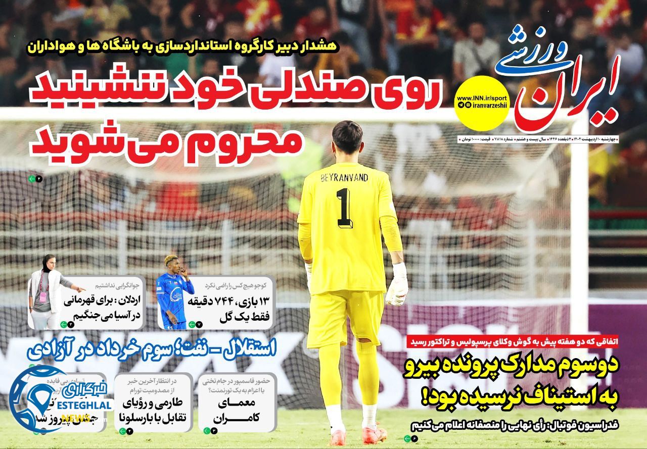 روزنامه ایران ورزشی چهارشنبه 10 اردیبهشت 1404  