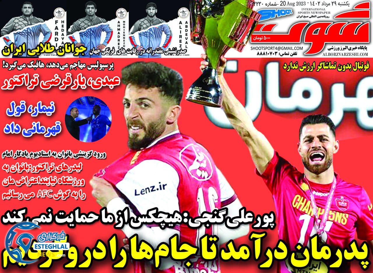 روزنامه شوت یکشنبه 29 مرداد 1402     