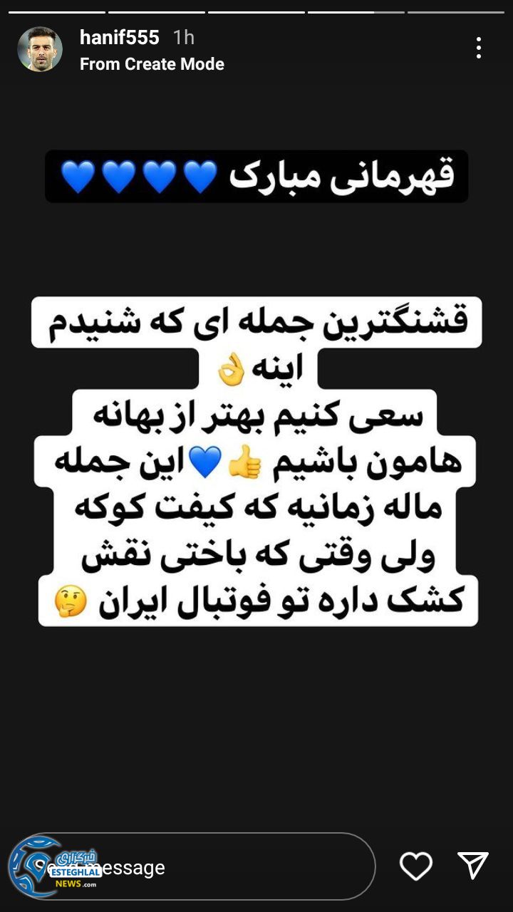 واکنش هنرمندان و پیشکسوتان استقلالی به قهرمانی آبی پوشان