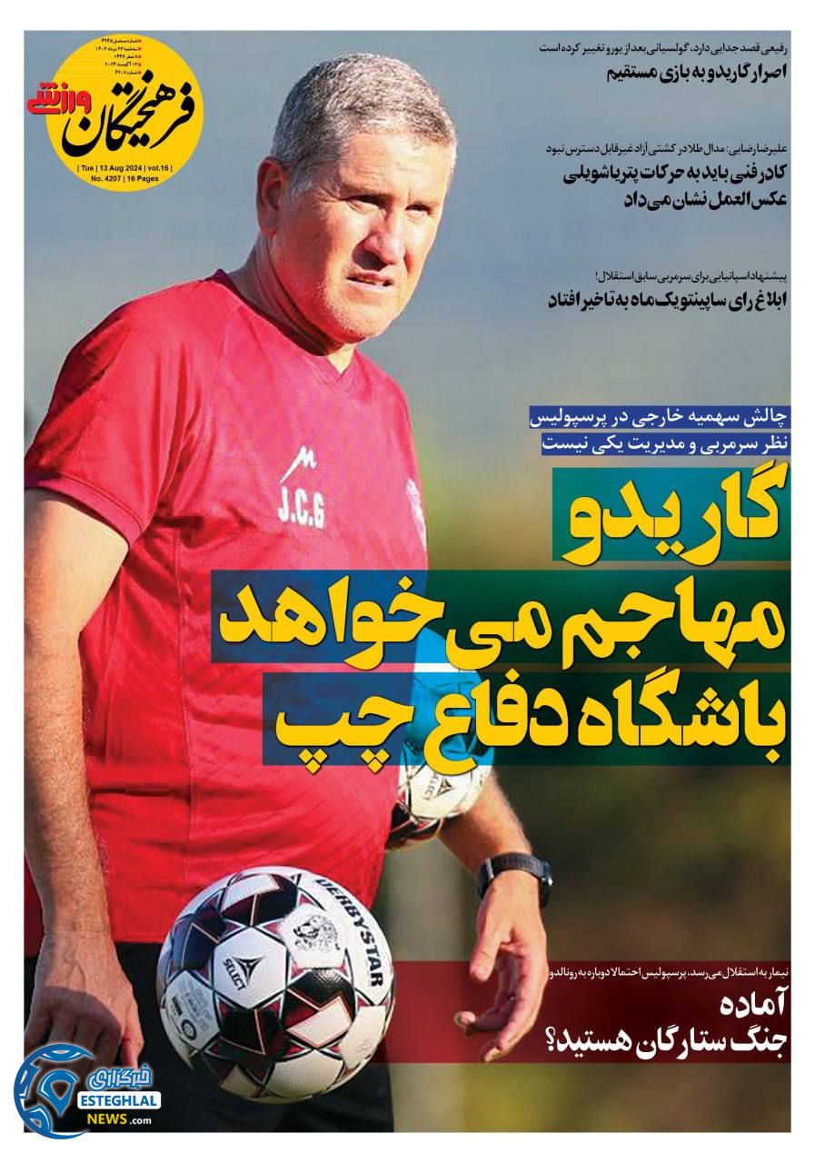 روزنامه فرهیختگان ورزشی سه شنبه 23 مرداد 1403  
