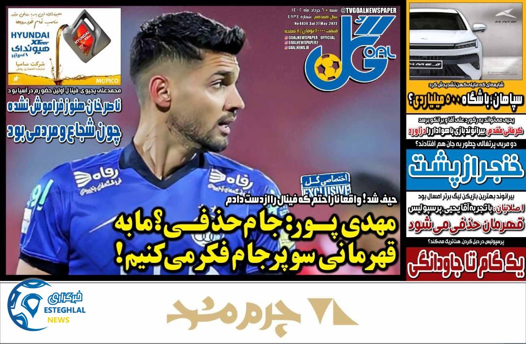 روزنامه گل شنبه 6 خرداد 1402  