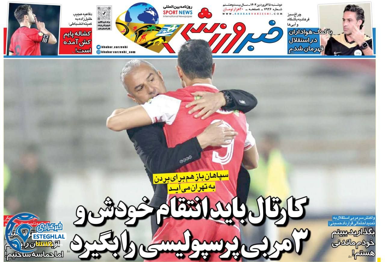 روزنامه خبر ورزشی دوشنبه 25 فروردین 1404      