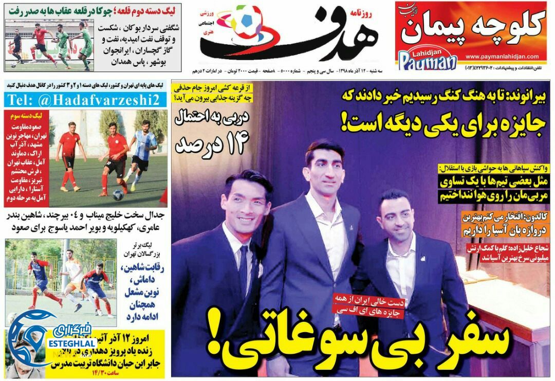 روزنامه هدف سه شنبه 12 آذر 1398  