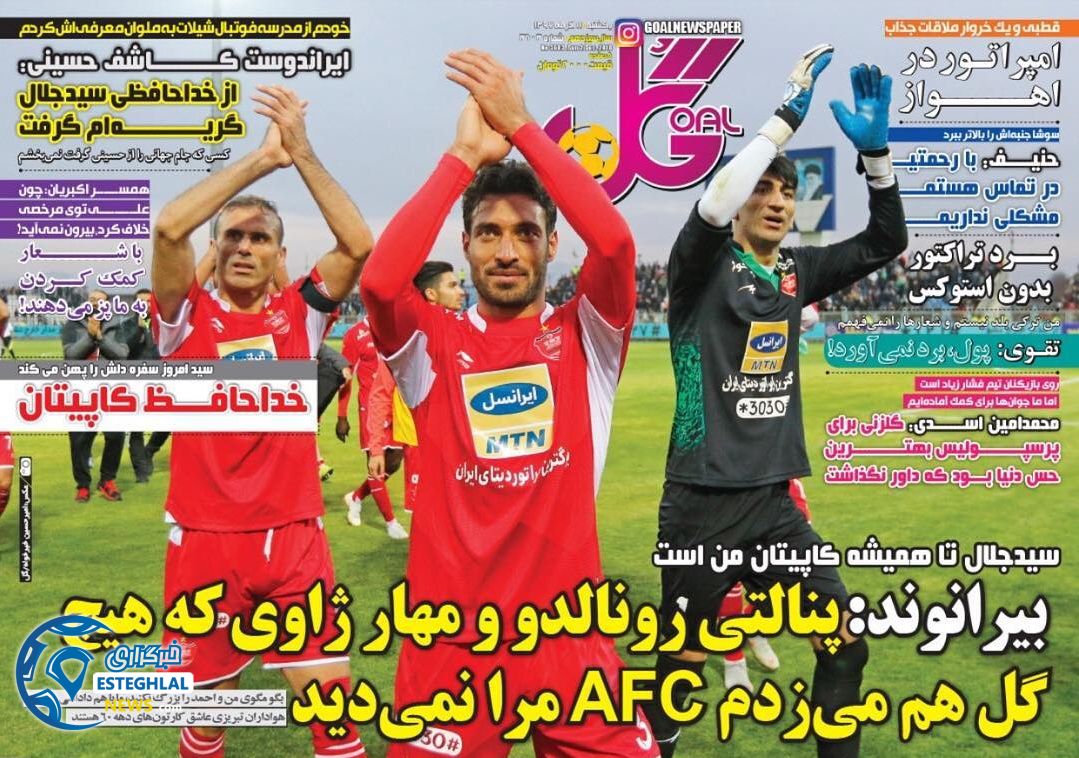 روزنامه گل یکشنبه 11 آذر 1397      