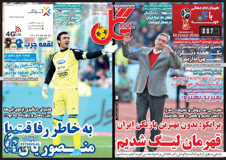 روزنامه گل پنجشنبه 16 فروردین 1397        