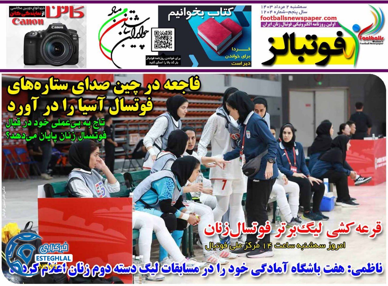 روزنامه فوتبالز سه شنبه 2 مرداد 1403        