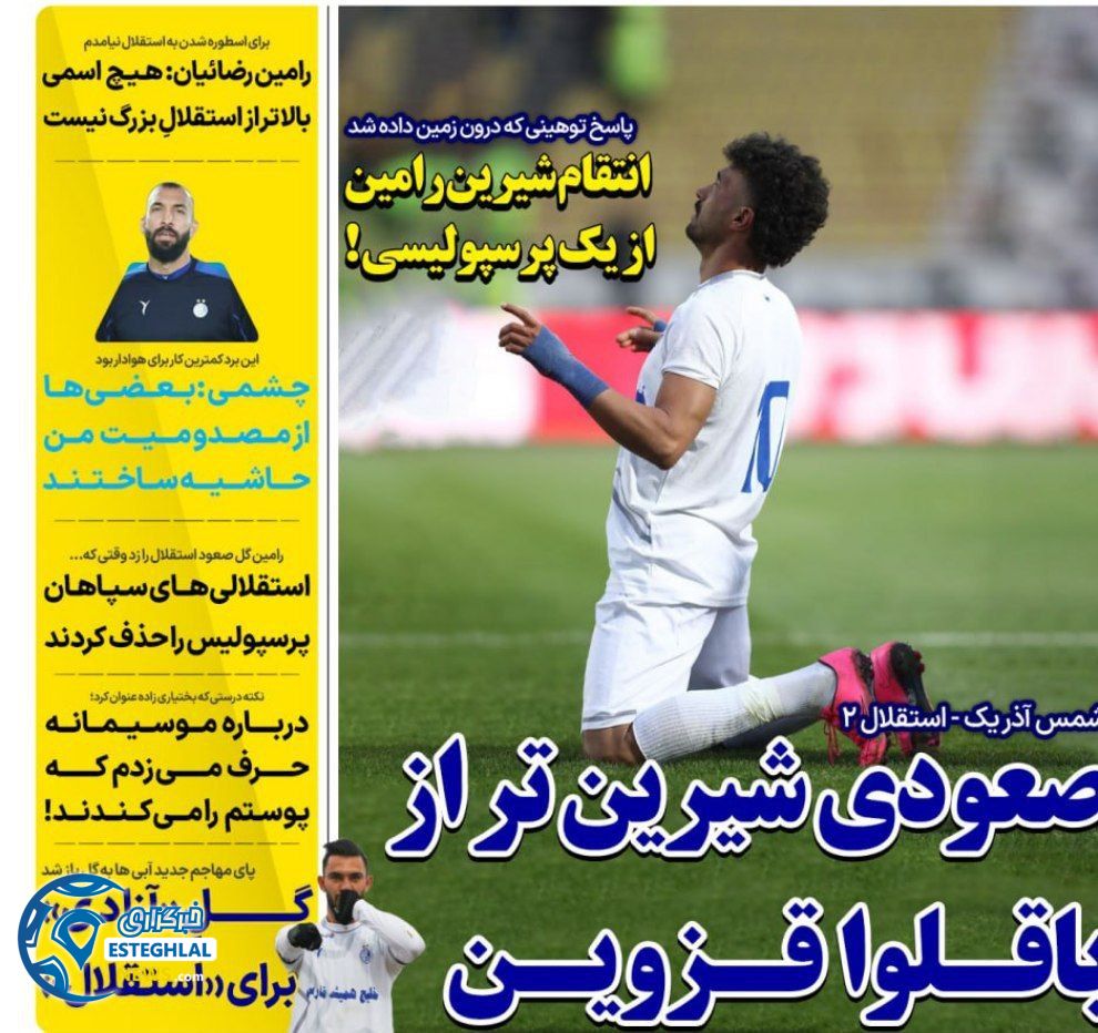 روزنامه های ورزشی ایران شنبه 27 بهمن 1403    