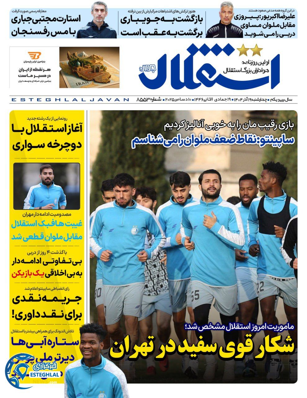 روزنامه  ورزشی استقلال جوان چهارشنبه 19 آذر 1404 