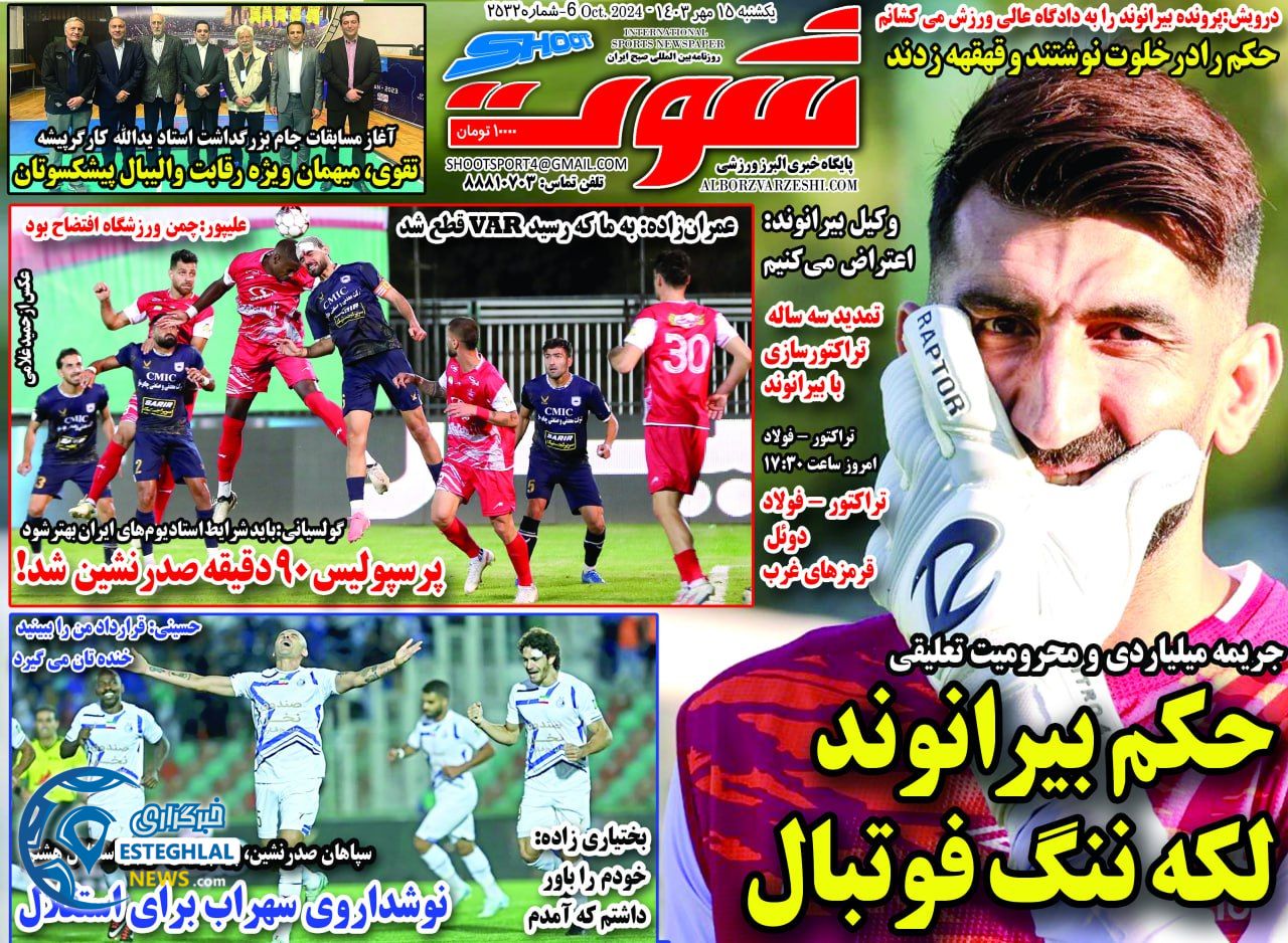 روزنامه شوت یکشنبه 15 مهر 1403  