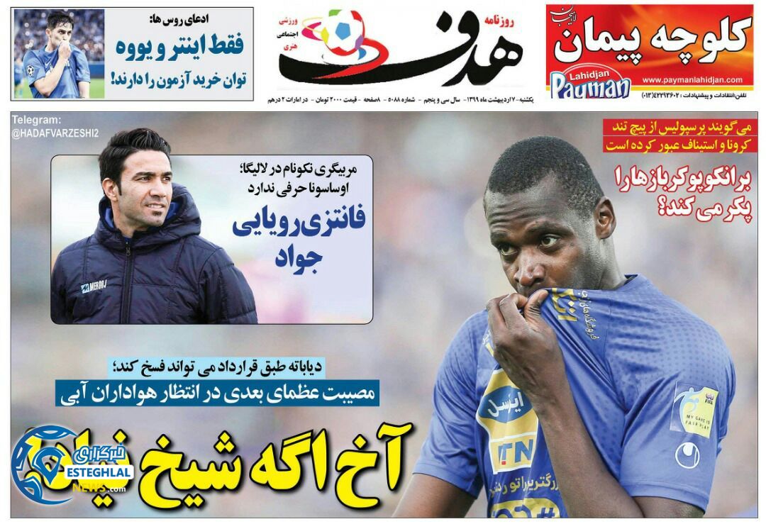 روزنامه هدف یکشنبه 7 اردیبهشت 1399     