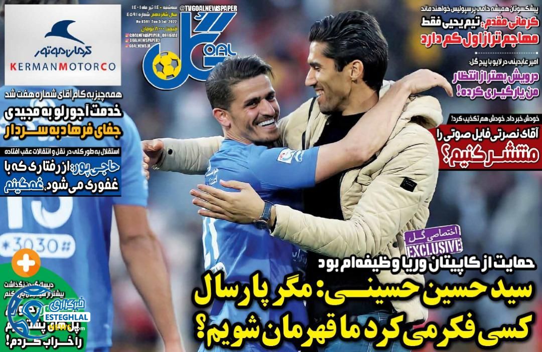 روزنامه گل سه شنبه 14 تیر 1401  