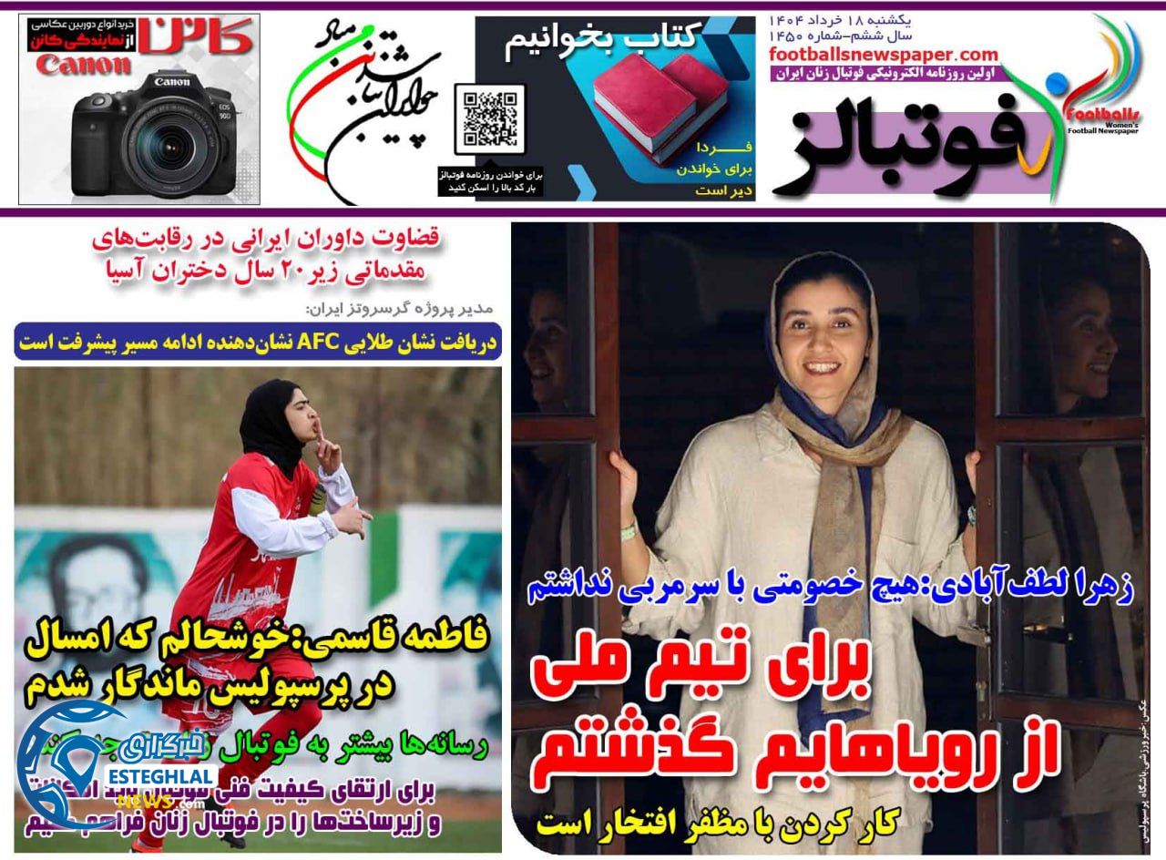 روزنامه ورزشی فوتبالز بانوان یکشنبه 18 خرداد 1404 