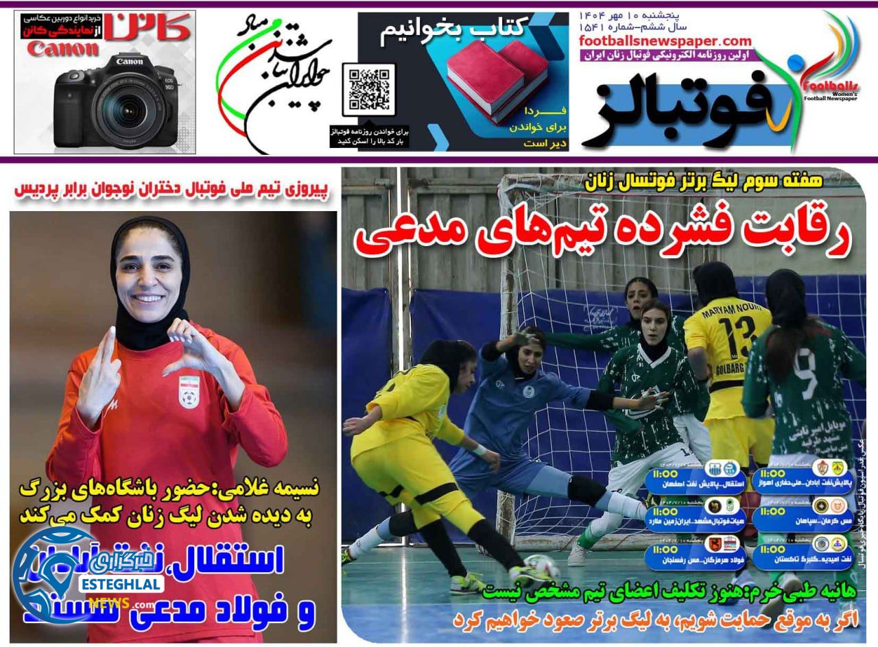 روزنامه  ورزشی فوتبالز بانوان  پنجشنبه 10 مهر 1404  