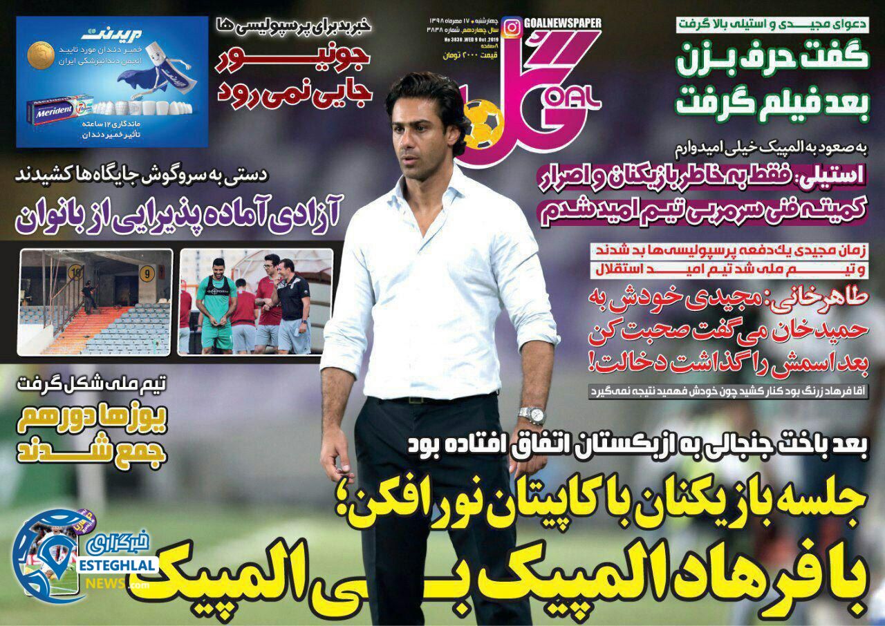 روزنامه گل چهارشنبه 17 مهر 1398      