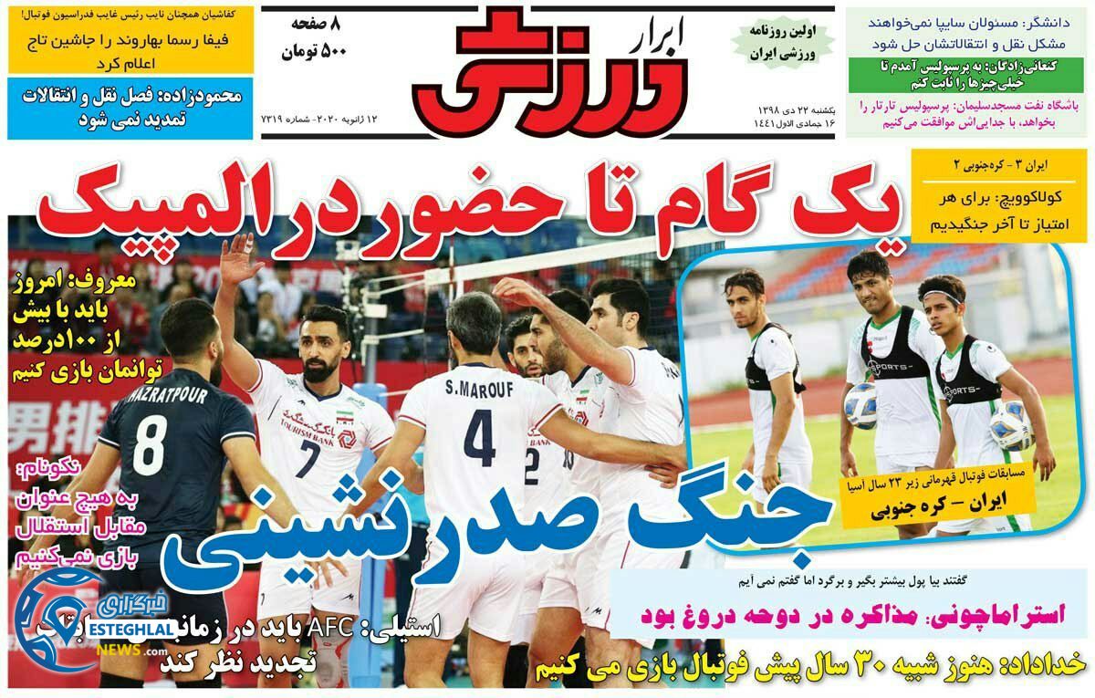 روزنامه ابرار ورزشی یکشنبه 22 دی 1398         