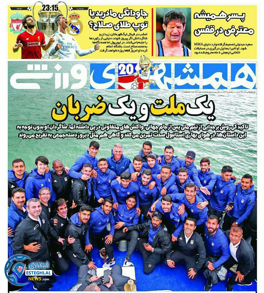   روزنامه همشهری ورزشی شنبه 5 خرداد 1397  