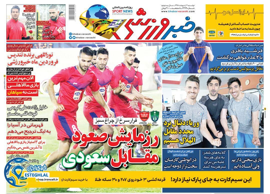 روزنامه خبر ورزشی دوشنبه 2 اردیبهشت 1398   