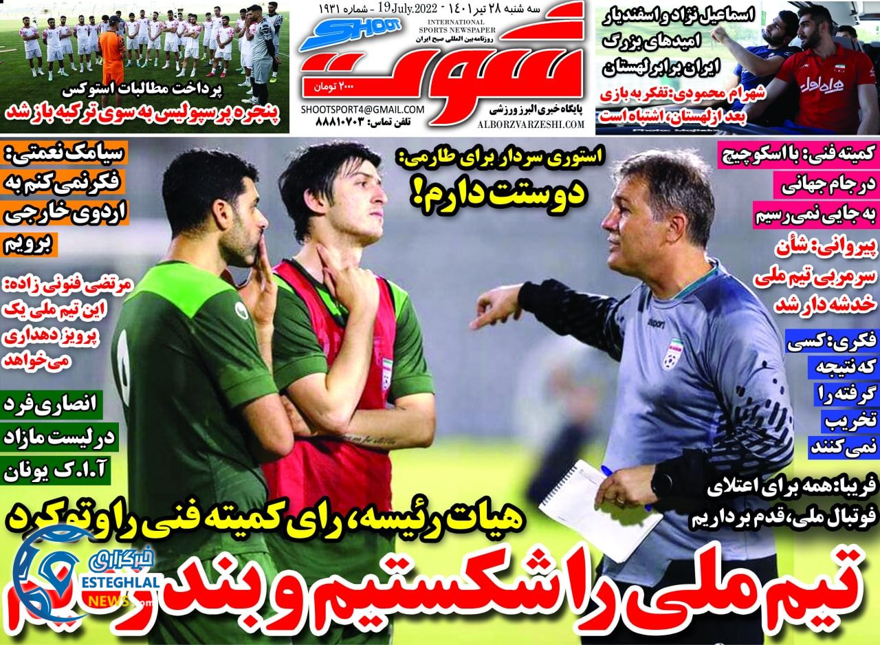 روزنامه شوت ورزشی سه شنبه 28 تیر 1401
