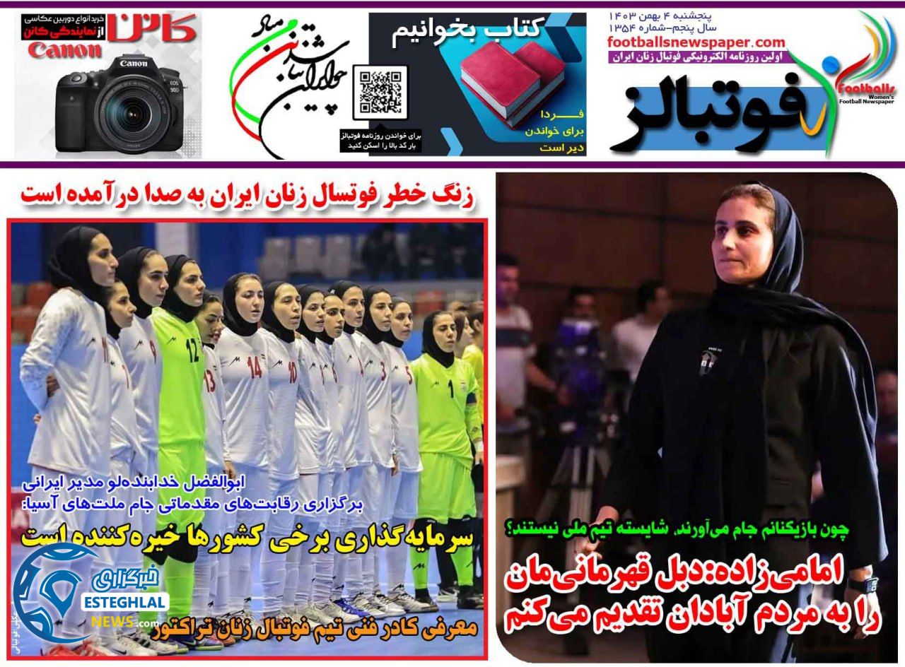 روزنامه ورزشی فوتبالز بانوان پنجشنبه 4 بهمن 1403 