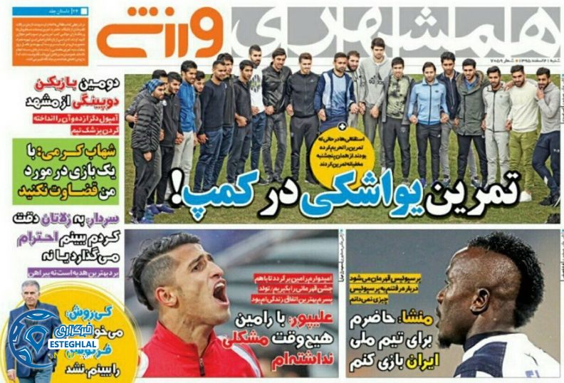 گیشه روزنامه های ورزشی ایران 21 اسفند