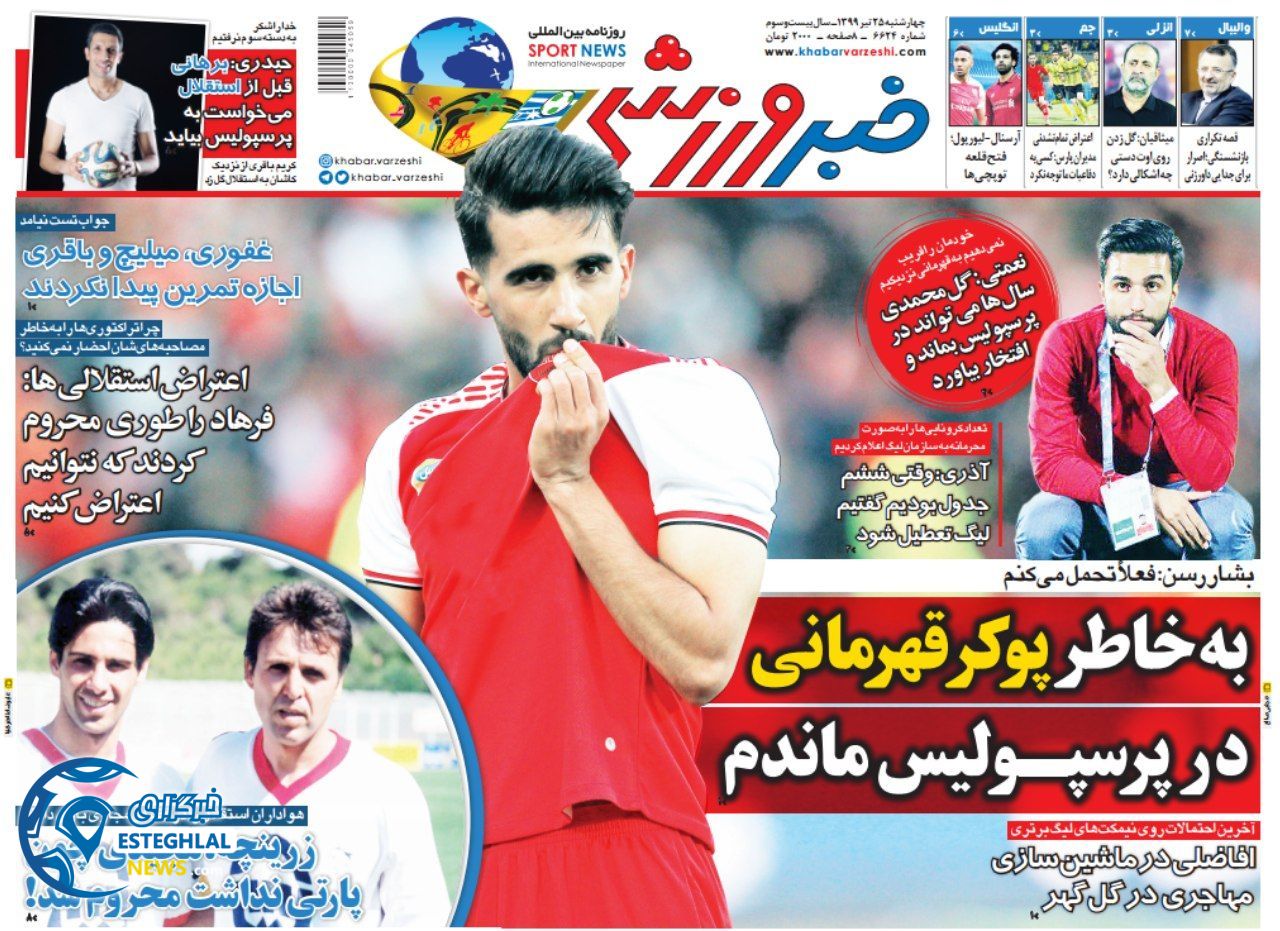 روزنامه خبر ورزشی چهارشنبه 25 تیر 1399  