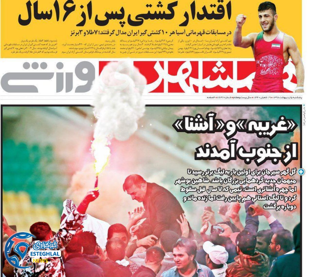 روزنامه همشهری ورزشی پنجشنبه ۵ اردیبهشت ۱۳۹۸