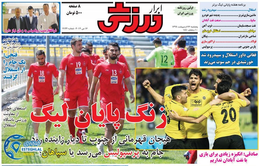 روزنامه ابرار ورزشی پنجشنبه 26 اردیبهشت 1398      