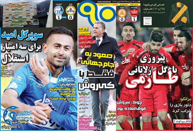 روزنامه 90 روزنامه های ورزشی 25 دی