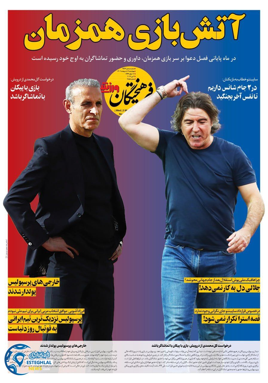 روزنامه فرهیحتگان ورزشی چهارشنبه 13 اردیبهشت 1402   