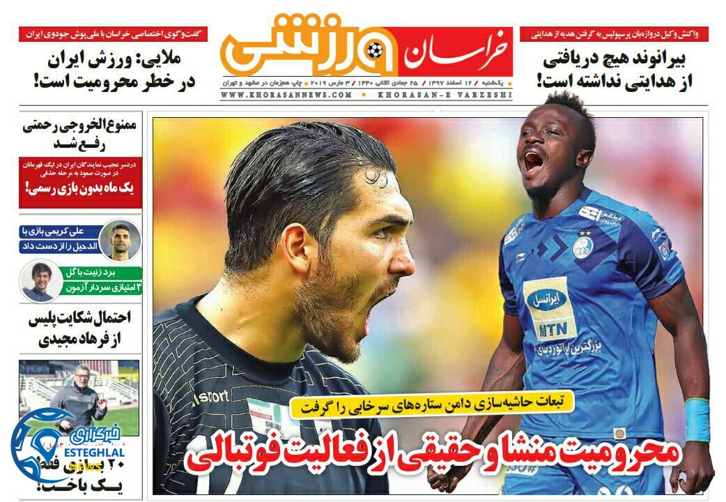 روزنامه خراسان ورزشی یکشنبه 12 اسفند 1397              