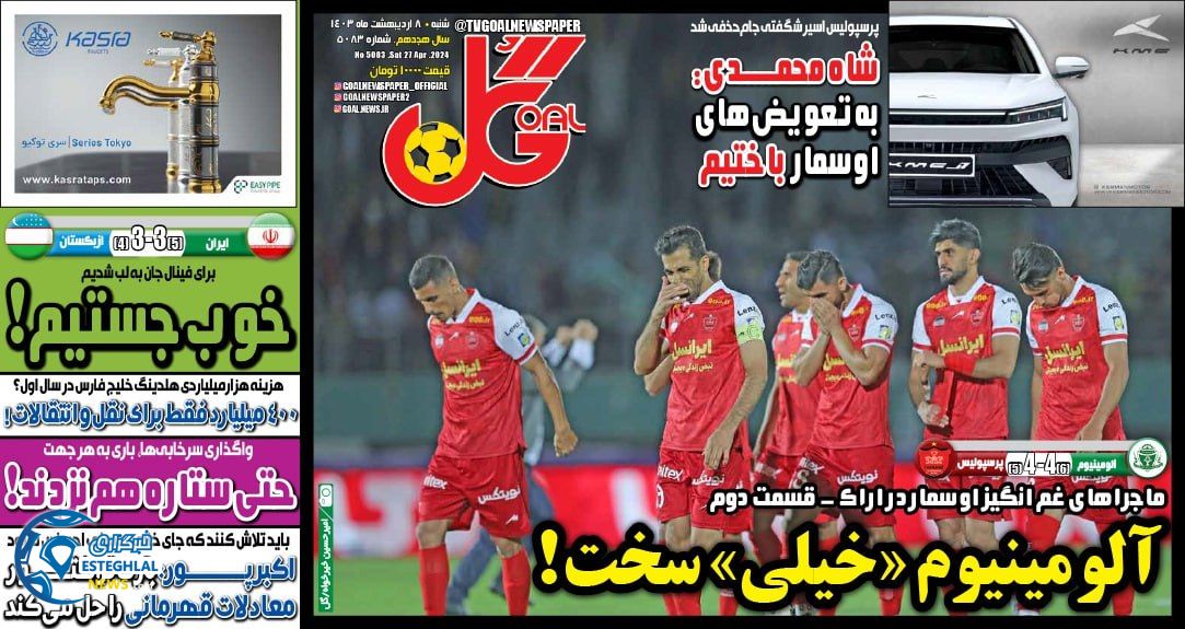 روزنامه های ورزشی ایران شنبه 8 اردیبهشت 1403        