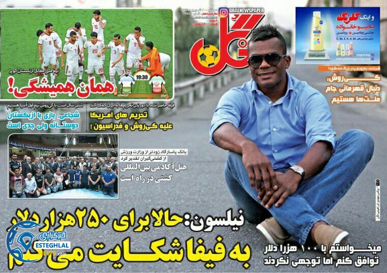 روزنامه گل سه شنبه 20 شهریور 1397    