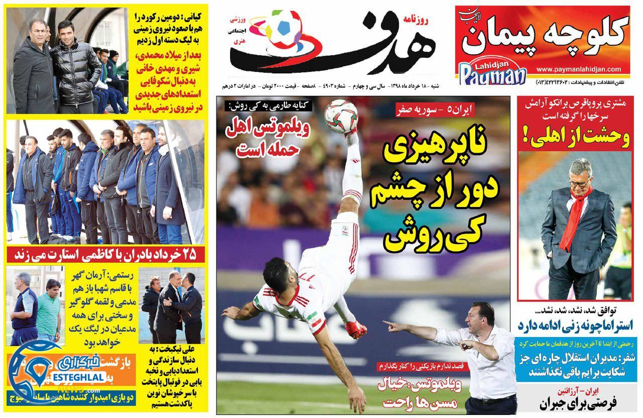روزنامه هدف شنبه 18 خرداد 1398            