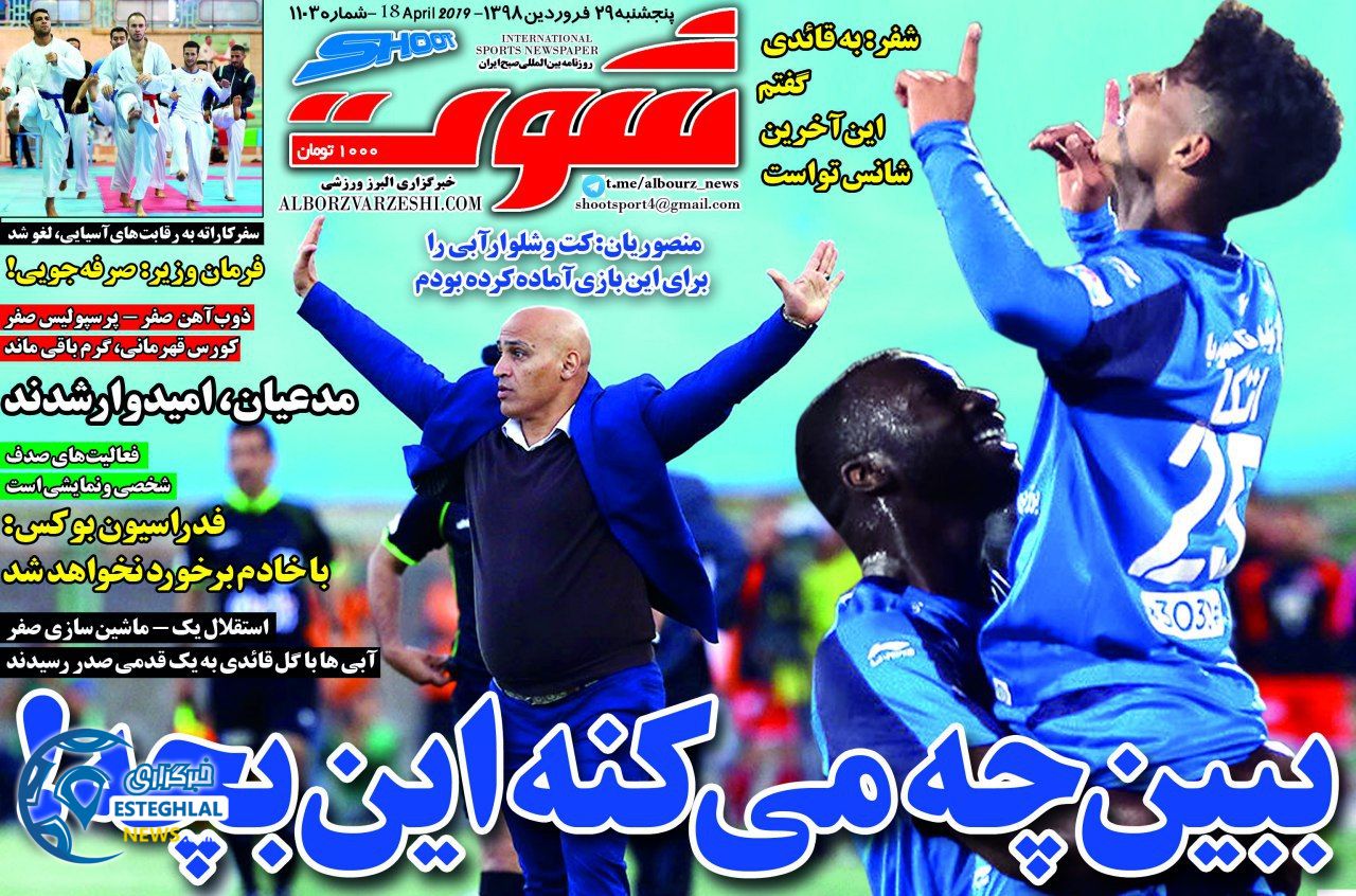 روزنامه شوت پنجشنبه 29 فروردین 1398                       