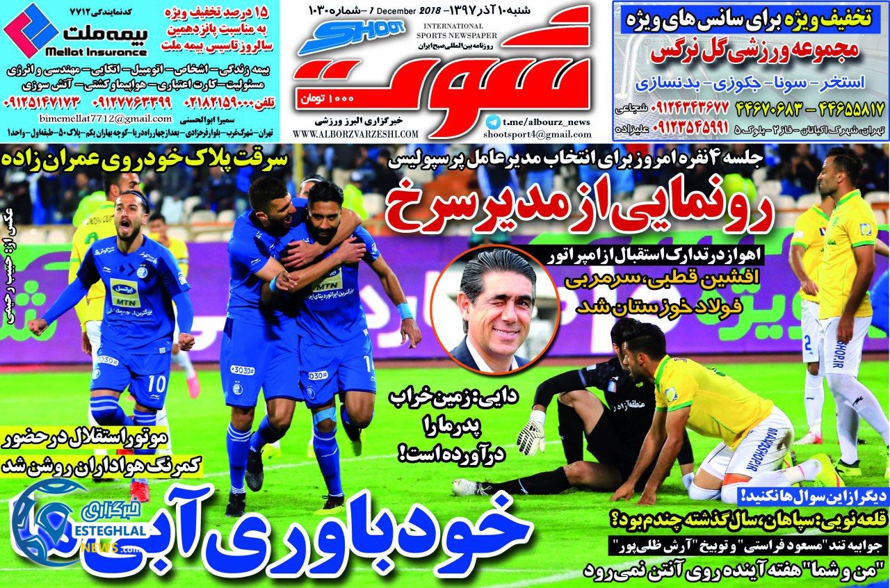 روزنامه شوت شنبه 10 آذر 1397     