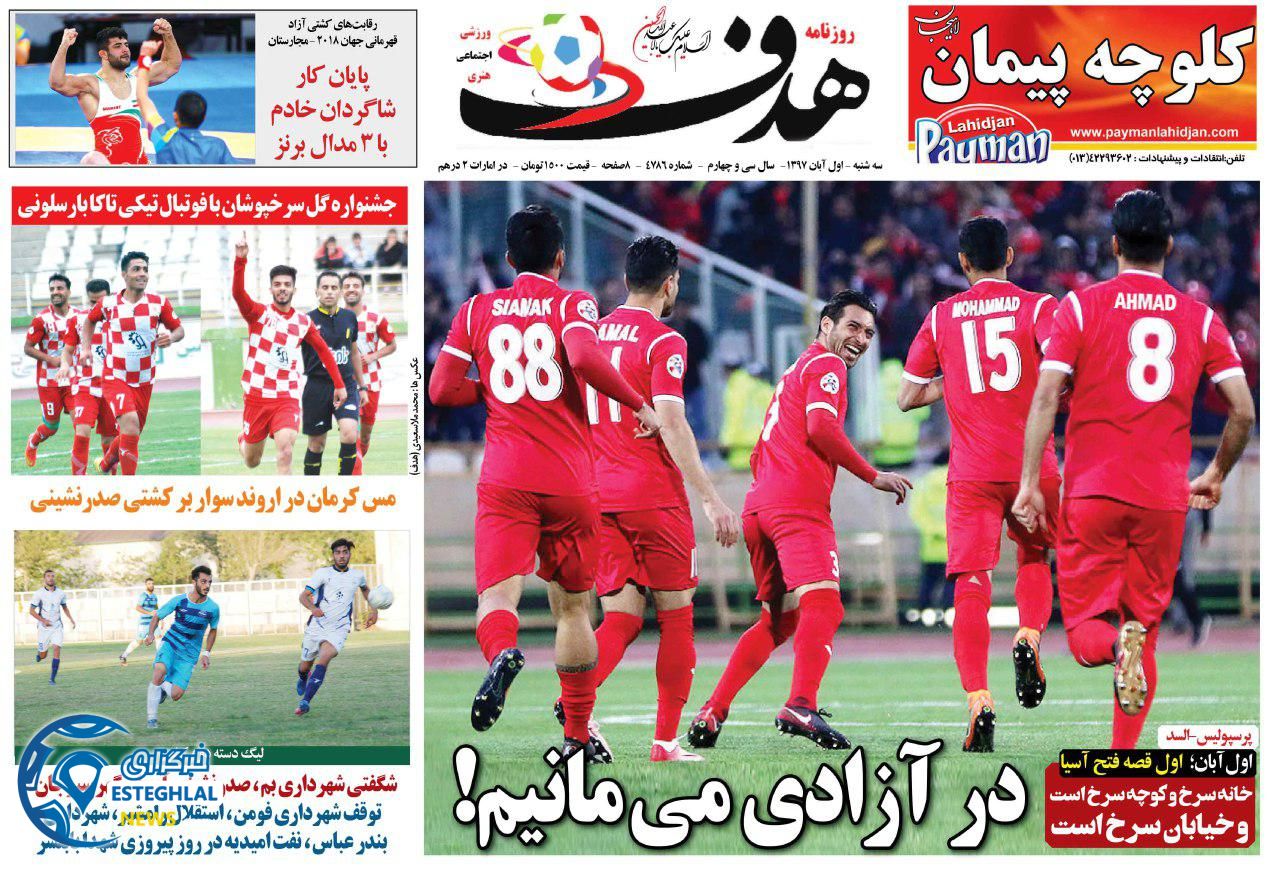 روزنامه هدف سه شنبه 1 آبان 1397   