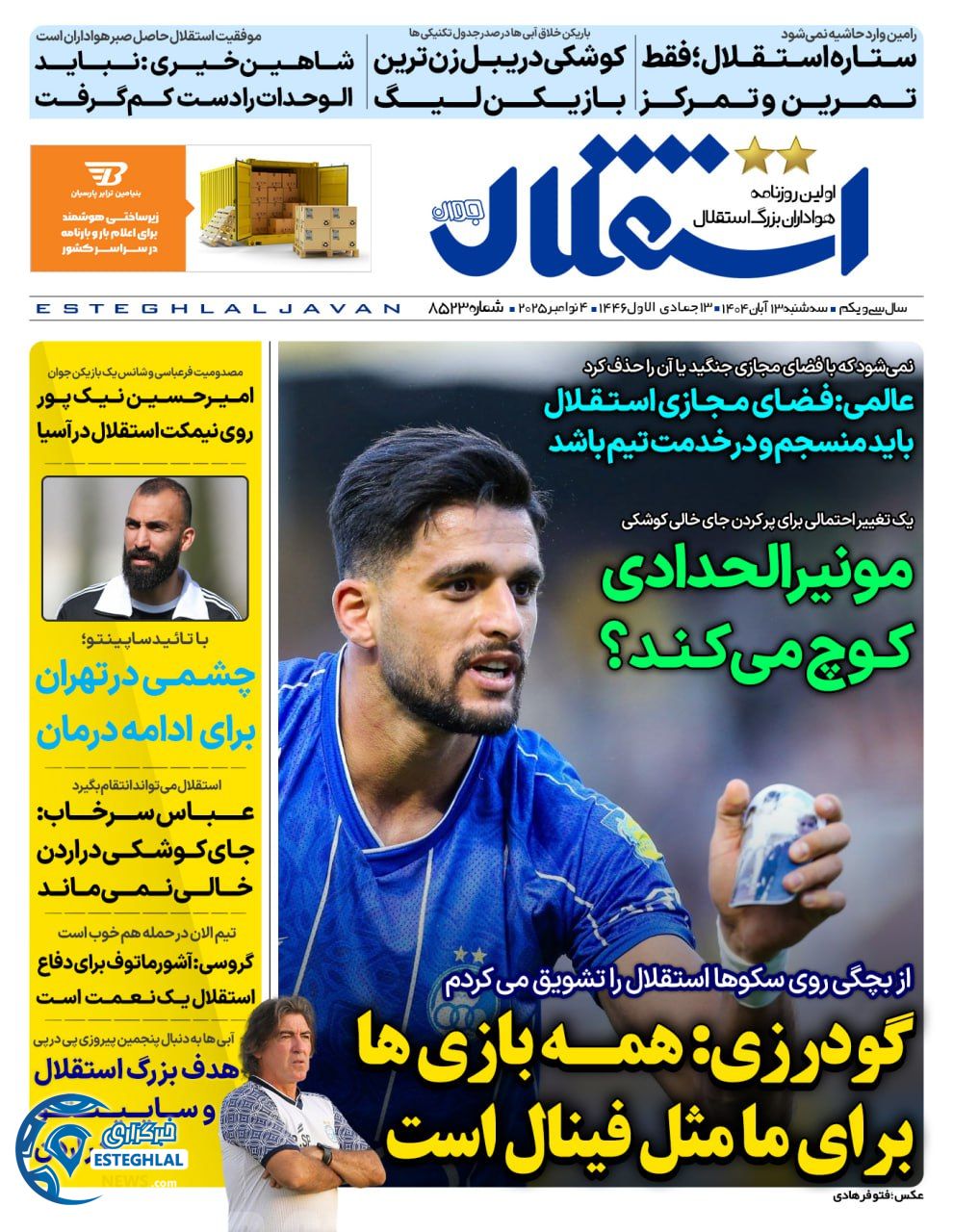 روزنامه استقلال جوان سه شنبه 13 آبان 1404     