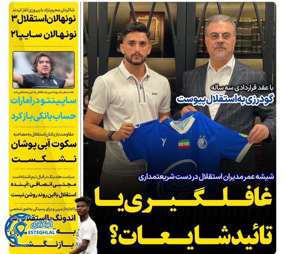 روزنامه های ورزشی ایران شنبه 11 مرداد 1404  