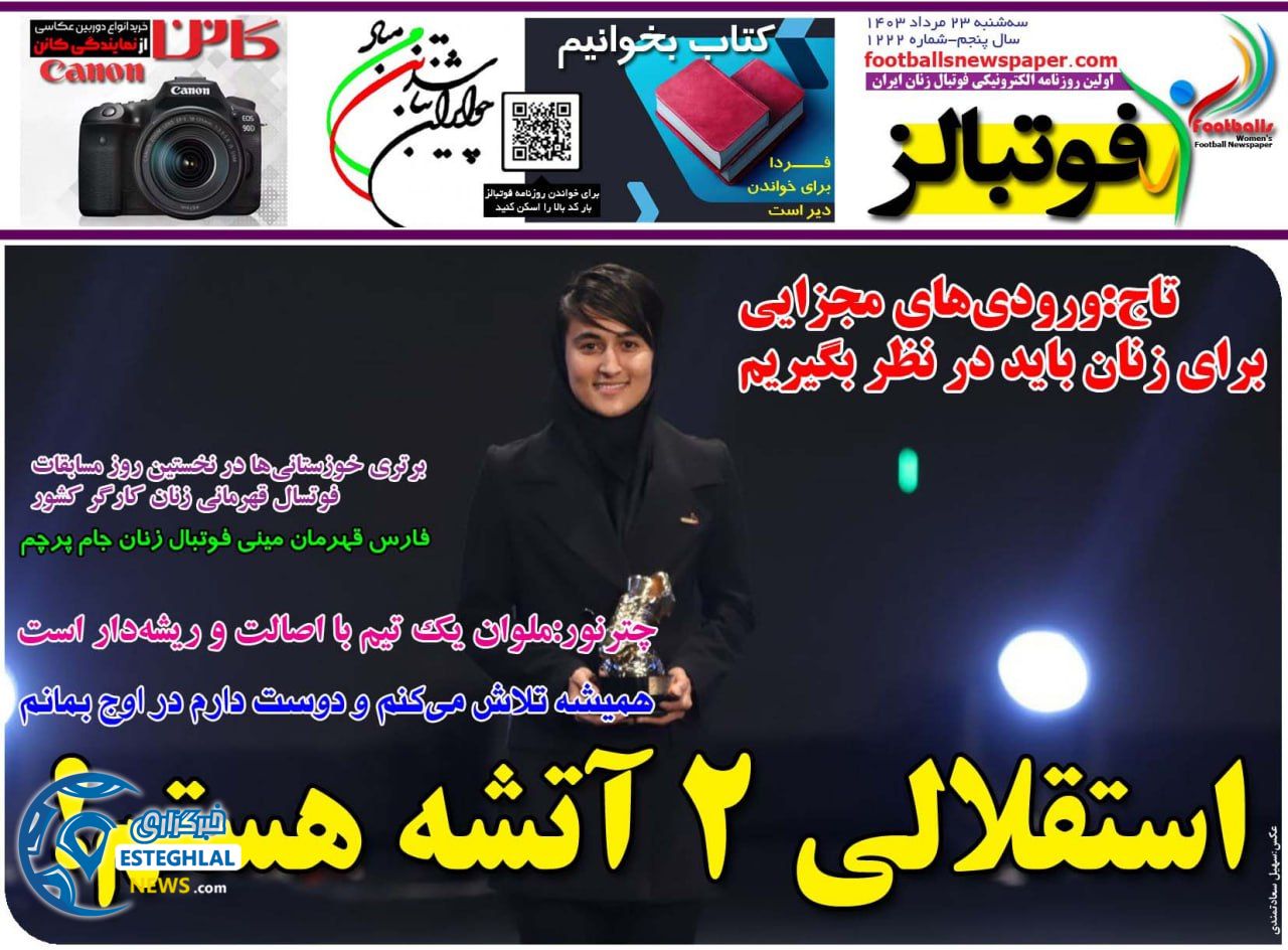 روزنامه فوتبالز سه شنبه 23 مرداد 1403  
