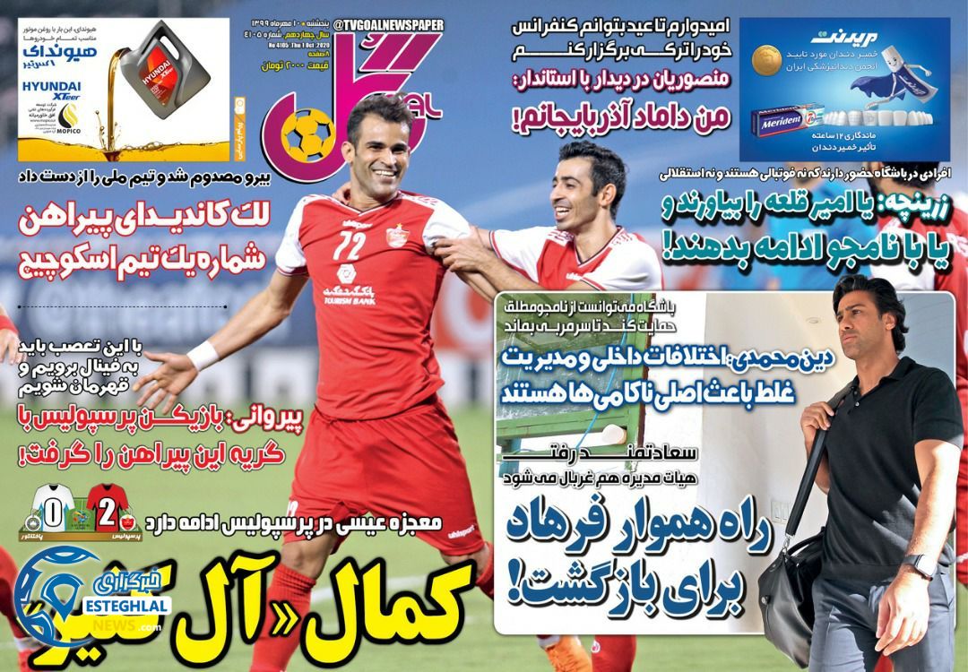 روزنامه گل پنجشنبه 10 مهر 1399              