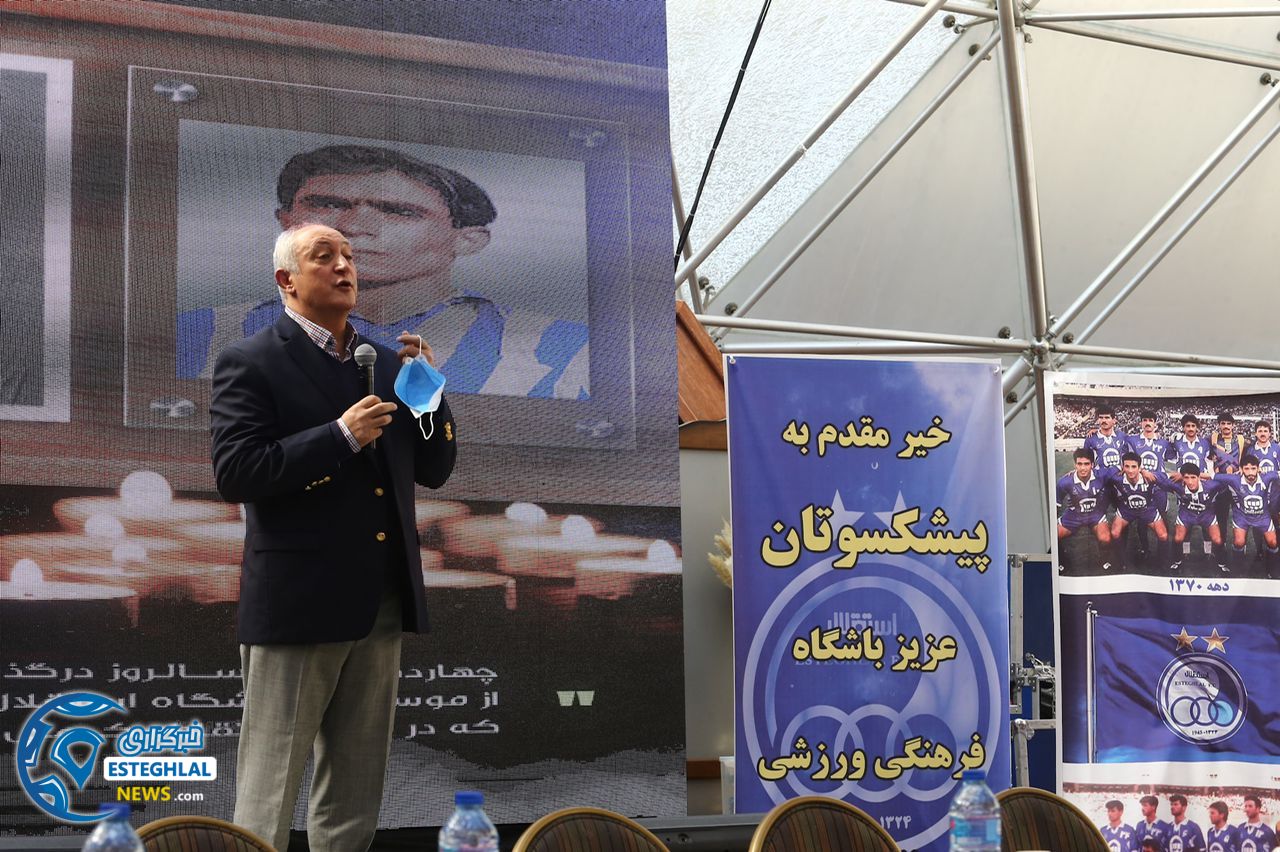 گردهمایی پیشکسوتان استقلال