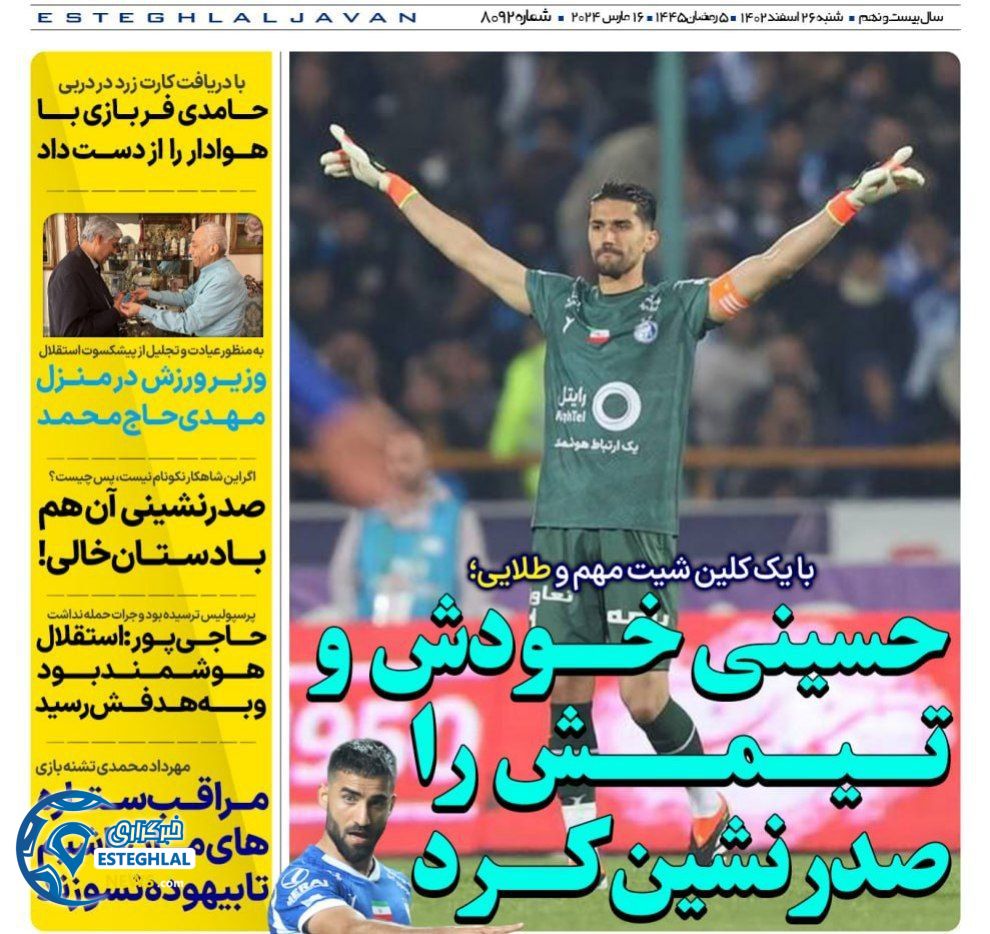روزنامه های ورزشی ایران شنبه 26 اسفند 1402 